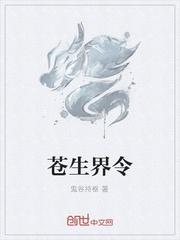 苍生界令 苍生界令