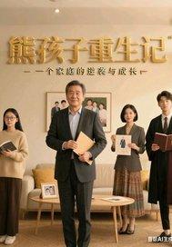 熊孩子重生记 熊孩子重生记