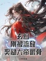 玄幻:刚被流放,奖励大帝根骨 玄幻:刚被流放,奖励大帝根骨
